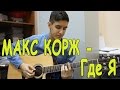 Макс Корж - Где Я (Кавер Под Гитару) - Раиль Арсланов/Макс Корж - Никто ...