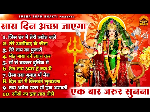 सारा दिन अच्छा जायेगा एक बार जरूर सुनना | Hit Mata Rani Bhajan | Mata Bhajan | Jai Mata Di