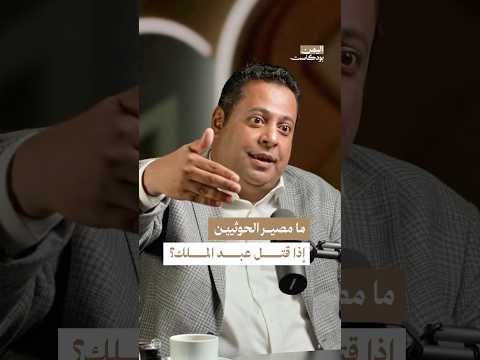 اليمن بودكاست