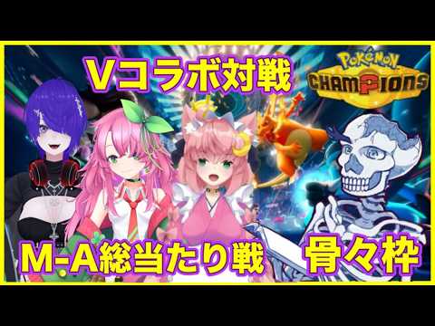 Vtuberコラボ総当たり戦　ビギナー骨々視点【ポケモンチャンピオンズ/月依すうぇる/ねこいち/はなふさてんこ】