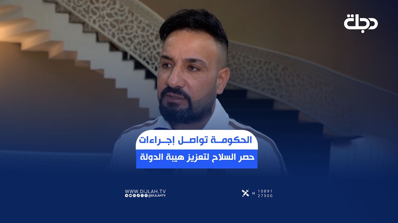 فيديو | الحكومة تواصل إجراءات حصر الســـ..ـــلاح لتعزيز هيبة الدولة