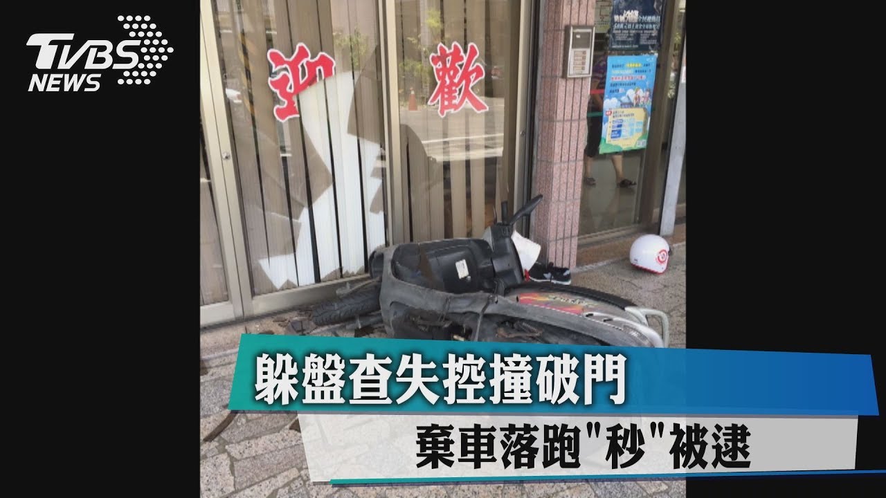 躲盤查失控撞破門　棄車落跑「秒」被逮