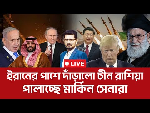 ইরানের পাশে দাঁড়ালো চীন রাশিয়া,আরব ছেড়ে পালাচ্ছে.. America Iran I Open The Eyes