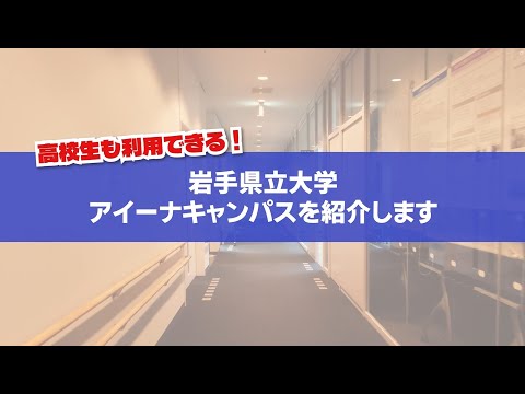 看護学科 【岩手県立大学】アイーナキャンパスのご紹介