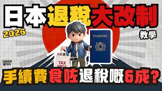 (真人旁述) 【2026日本退稅大改制】|一張3COINS收據,手續費食咗6成稅金?|先付後退:一片學識退稅4 部曲: 免稅QR code,平台登記手續,機場步驟(香港廣東話)