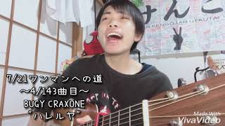 【毎日投稿】BUGY CRAXONE / ハレルヤ【齊藤けんご】