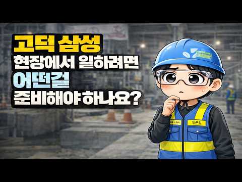평택 고덕 삼성 반도체 공장 건설 현장에서 일하기 위한 준비물 & 채용 절차
