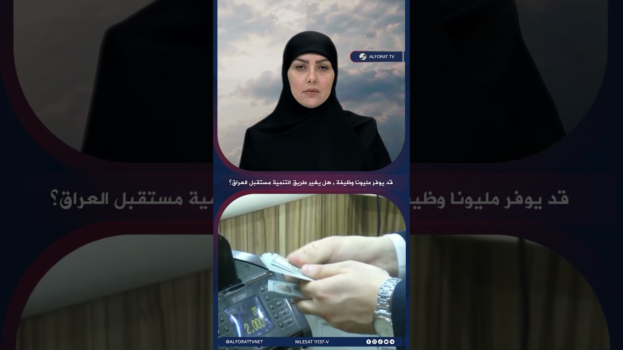 فيديو | قد يوفر مليونا وظيفة , هل يغير طريق التنمية مستقبل العراق ؟