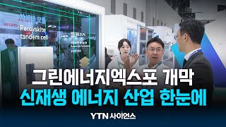 국내 최대 그린에너지엑스포 개막  | 과학뉴스 24.04.25