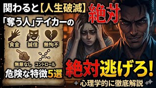 【人間関係の破壊者】関わると人生が破滅する…あなたの周りに潜む「テイカー」の危険な特徴5選