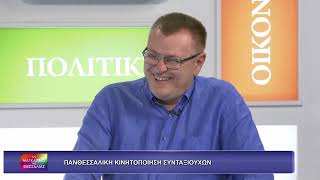 ΠΑΝΘΕΣΣΑΛΙΚΗ ΚΙΝΗΤΟΠΟΙΗΣΗ ΣΥΝΤΑΞΙΟΥΧΩΝ_ΑΣΤΕΡΙΟΣ ΤΣΟΥΤΣΑΣ 28 05 2026 ΠΑΝΘΕΣΣΑΛΙΚΗ ΚΙΝΗΤΟΠΟΙΗΣΗ ΣΥΝΤΑΞΙΟΥΧΩΝ_ΑΣΤΕΡΙΟΣ ΤΣΟΥΤΣΑΣ 28 05 2026