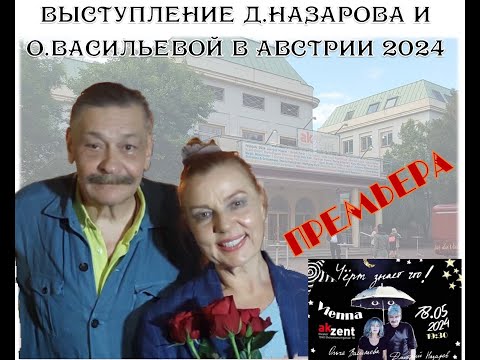 Выступление Д Назарова и О Васильевой в Австрии в 2024 году
