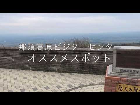 那須高原ビジターセンター　オススメスポットvol.4　殺生石・展望台コース　＃日光国立公園　＃遊歩道　＃初心者向け　＃殺生石　＃那須温泉神社　＃恋人の聖地　＃那須高原展望台　＃東滝