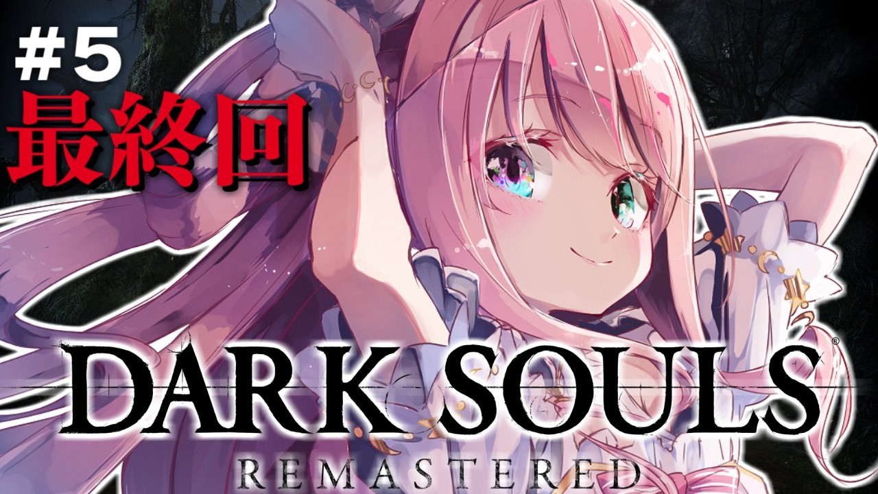 【 ダークソウル 】『DARK SOULS REMASTERED』人間性を捧げるのら！！！ ＃５ 最終回【姫森ルーナ/ホロライブ】ネタバレあり