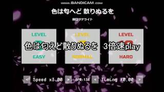 【Sparebeat】色は匂えど散りぬるを　3倍速play
