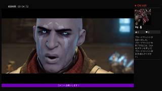 Destiny2 まったりとストーリーを進めるブロキャス#１