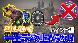 【ランク爆上げ】バインドで勝率を爆上げする戦い方ゲッコー編【VALORANT】