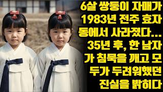 Download lagu 6살 쌍둥이 자매가 1983년 전주 효자동에서 사라졌다... 35년 후, 한 남자가 침묵을 깨고 모두가 두려워했던 진실을 밝히다.ㅣ노년의 지혜ㅣ인생조언ㅣ오디오북ㅣ 삶의 지혜 mp3