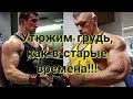 Предсоревновательная тренировка груди 2019