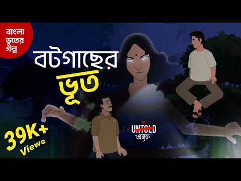 বটগাছের ভূত | Bot Gacher Bhut | Horror Cartoon | The Untold অব্যক্ত