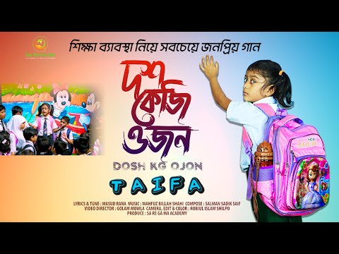 শিক্ষাব্যবস্থা নিয়ে সুপারহিট গান || দশ কেজি ওজন || TAIFA || OFFICIAL VIDEO 4K || SA RE GA MA ACADEMY