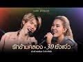 LIVE SESSION รักข้ามคลอง 30 ยังแจ๋ว เปาวลี พรพ