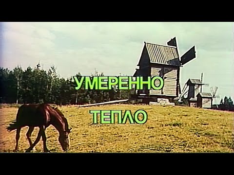 Анатолий Яковлев. Прогноз погоды на 23 августа 1987 года