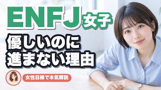 【ENFJ女子】優しくされるのに進まない理由と脈ありサインを女性目線で本気解説
