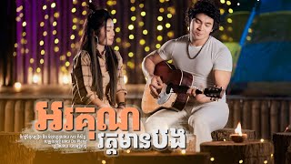 អរគុណវត្តមានបង - បាន មុន្នីល័ក្ខ [LYRICE VIDEO]