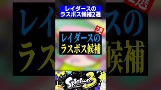 レイダースのラスボス候補2選【スプラトゥーン3】
