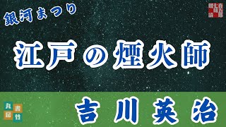 【朗読】吉川英治『銀河まつり』AudioBook　作業睡眠用　 読み手七味春五郎　　発行元丸竹書房