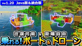 【マイクラ】実際に乗れる！フライングマシン式 ボート&amp;ドローンの作り方【Java版/統合版】【1.20】