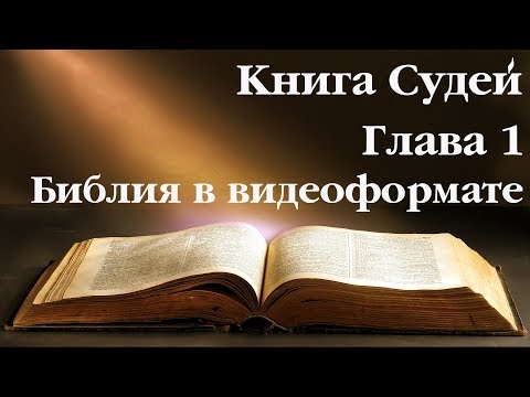 Видеобиблия. Книга Судей. Глава 1