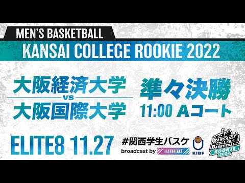 流通学科 大阪経済大学vs大阪国際大学／準々決勝／11:00・Aコート【2022新人戦】［2022年度関西学生バスケットボール新人戦］