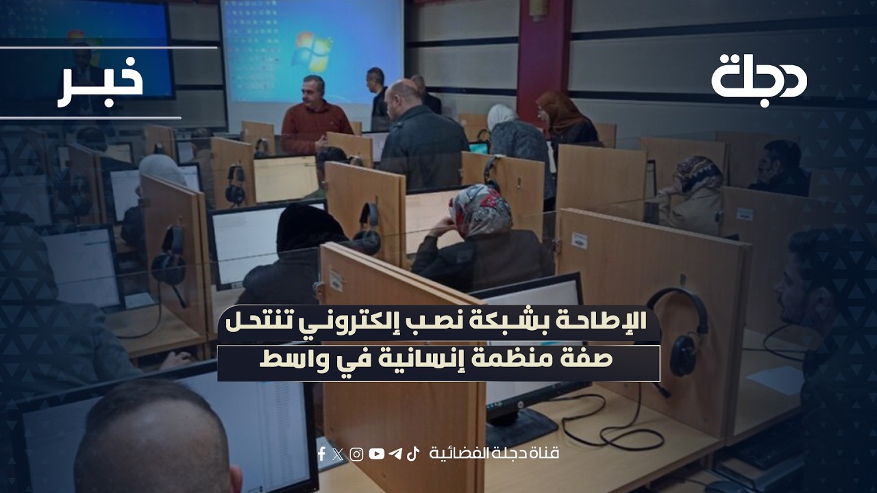 فيديو | الإطاحة بشبكة نصب إلكتروني تنتحل صفة منظمة إنسانية في واسط