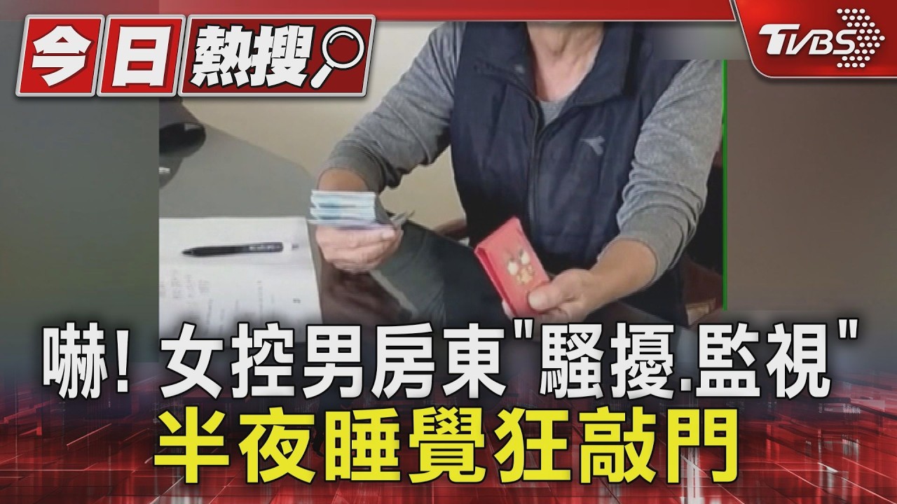影音／嚇！　女控男房東「騷擾、監視」　半夜睡覺狂敲門