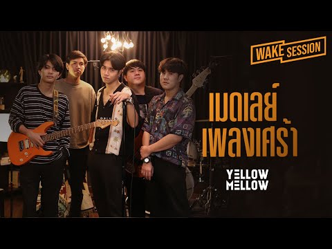 Yellow Mellow | เมดเลย์เพลงเศร้าและเพราะที่สุด cover by Yellow Mellow [Wake Session]