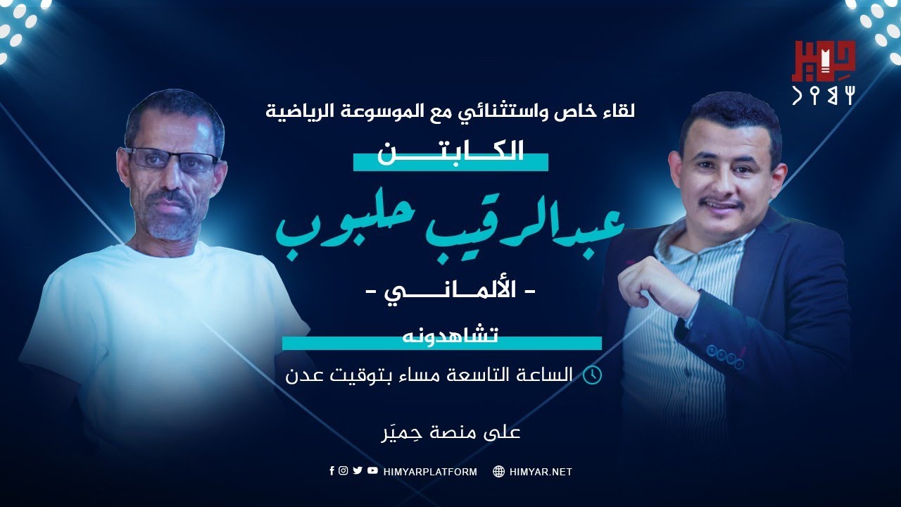 لقاء خاص واستثنائي مع الموسوعة الرياضية الكابتن عبدالرقيب حلبوب مع الإعلامي عبدالقادر زايد