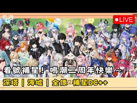 鳴潮二周年記念！深塔・海墟・全像の補星情報を大公開！