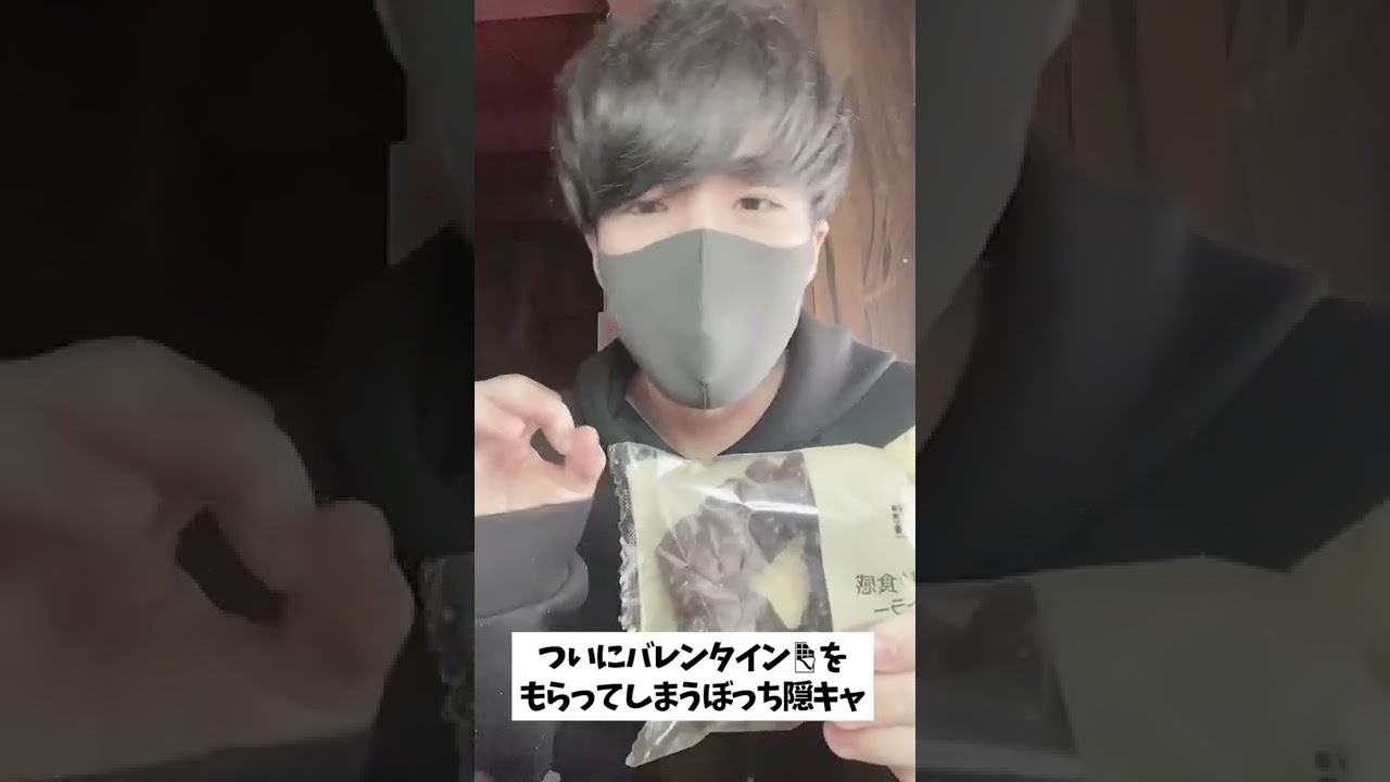 ぼっち陰キャですがまさかのバレンタイン貰ってしまいました