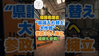 参政党30候補が福岡県議会を揺さぶる #選挙 #政治