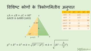 समबाहु त्रिभुज और 30 डिग्री के त्रिकोणमितीय अनुपात