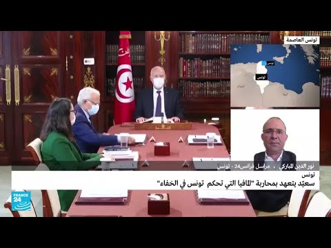 ...الرئيس التونسي يتعهد بمحاربة "المافيا التي تحكم البل
