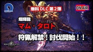 【MHW】爛輝龍 マム・タロト討伐　実況生放送！