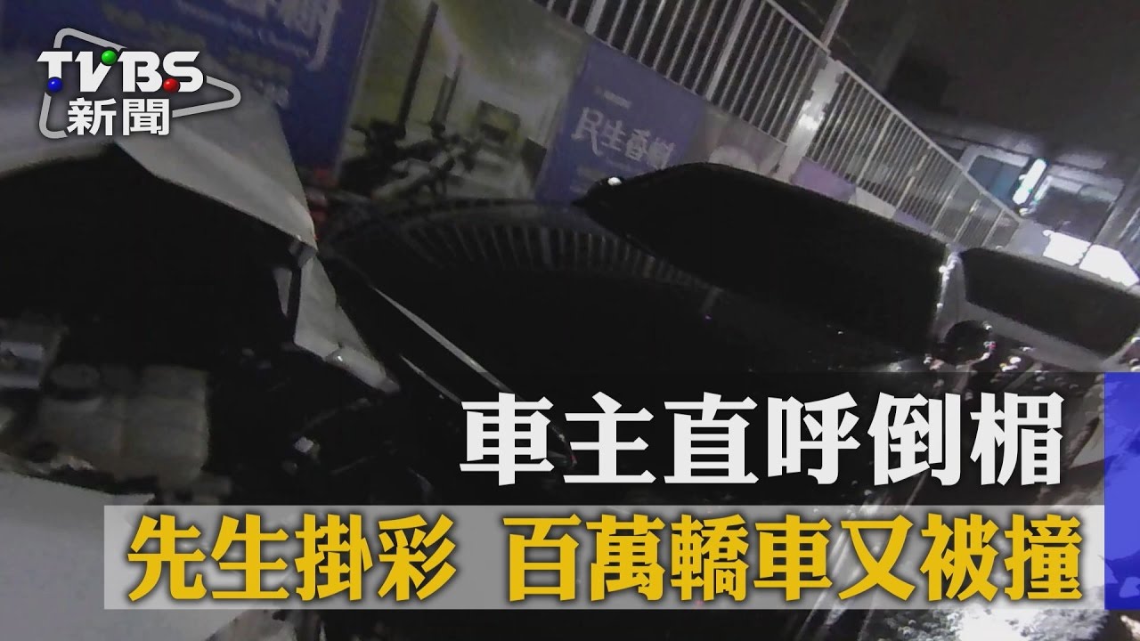 先生掛彩、百萬轎車又被撞　車主直呼倒楣！