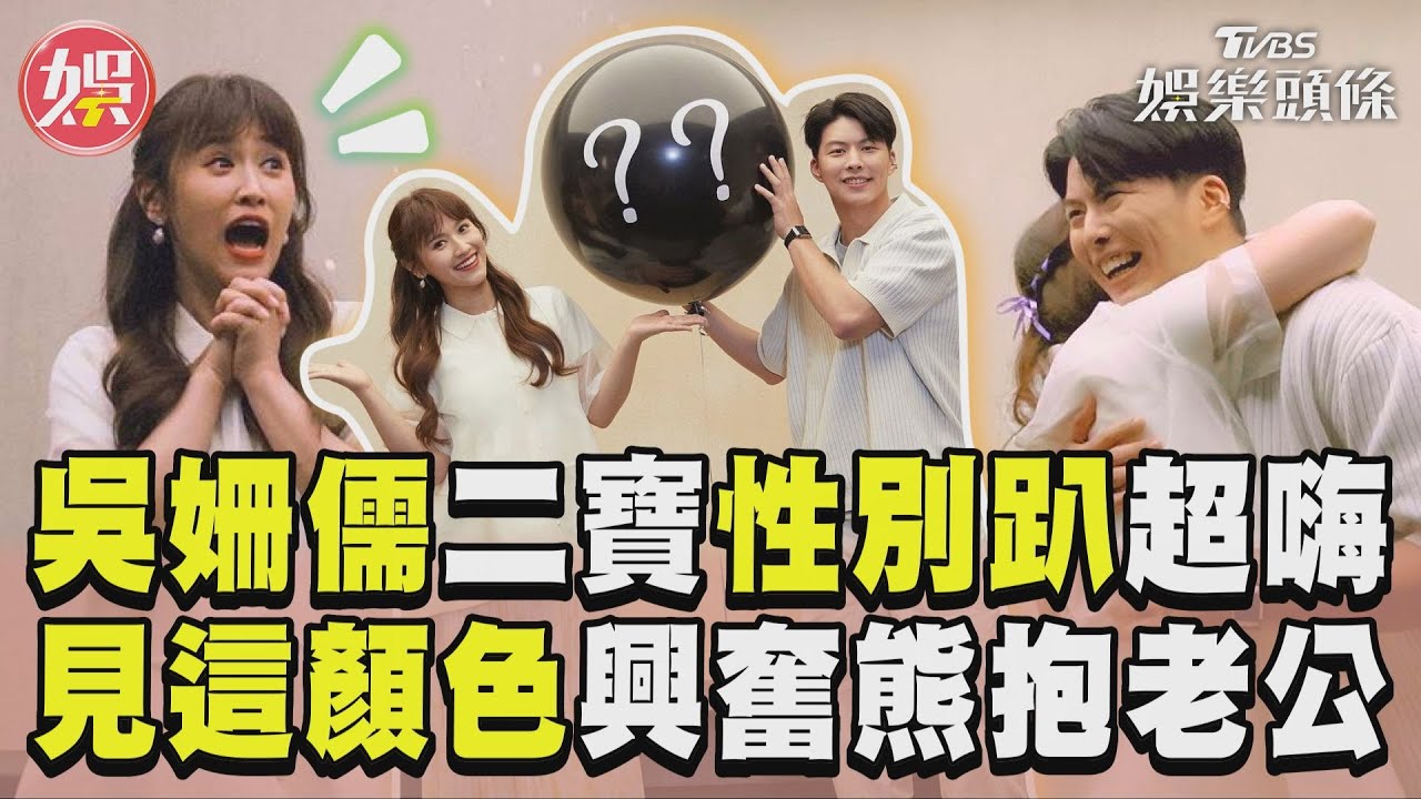 影音/吳姍儒二寶性別趴超嗨 見結果熊抱老公閃瞎全場
