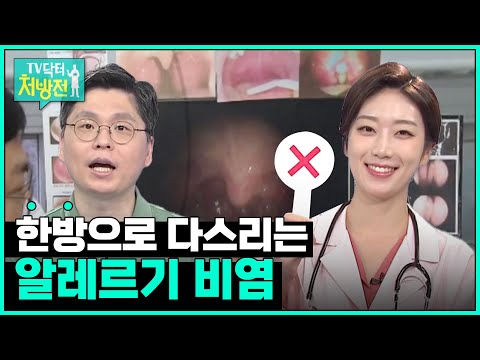 [TV닥터처방전] 한방으로 다스리는 알레르기 비염