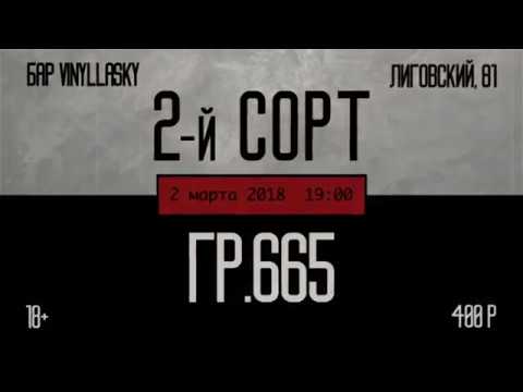 2-й СОРТ/гр.665 "Личное дело каждого" (концерт)