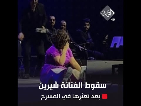 شاهد بالفيديو.. سقوط الفنانة شيرين بعد تعثرها على خشبة المسرح في دبي
