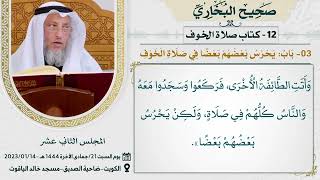 12- كتاب صلاة الخوف I صحيح البخاري I للشيخ د. عثمان الخميس